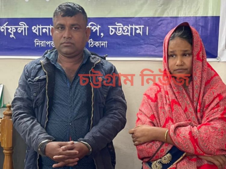 কর্ণফুলীতে ইয়াবাসহ স্বামী-স্ত্রী গ্রেফতার