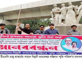 বিপ্লবী তারকেশ্বর দস্তিদার স্মৃতি পরিষদের মানববন্ধন