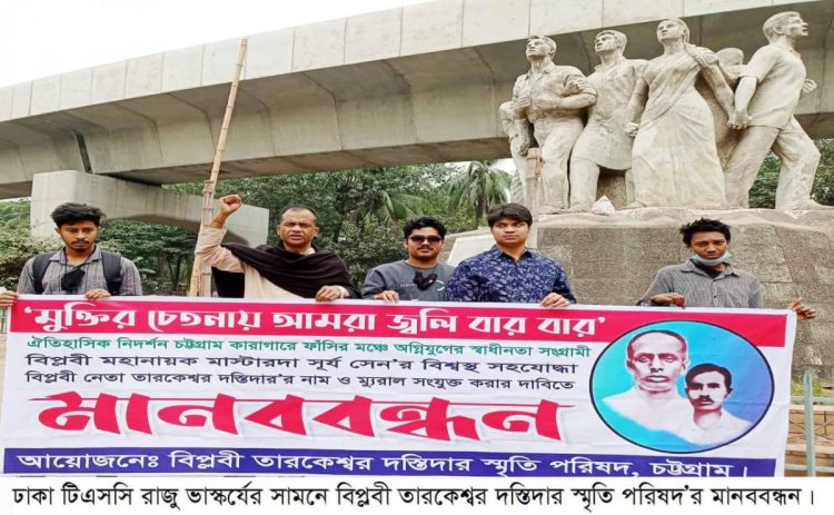 বিপ্লবী তারকেশ্বর দস্তিদার স্মৃতি পরিষদের মানববন্ধন
