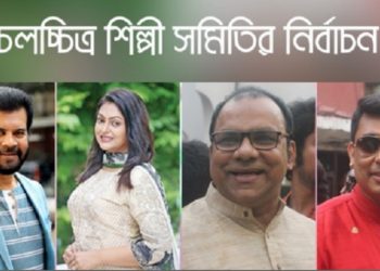 চলচ্চিত্র শিল্পী সমিতির নির্বাচন স্থগিত চেয়ে হাইকোর্টে আবেদন