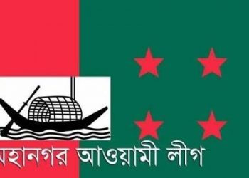 নগর আ’লীগের ইউনিট সম্মেলন শেষে থানা সম্মেলনের কার্যক্রম শুরু হবে
