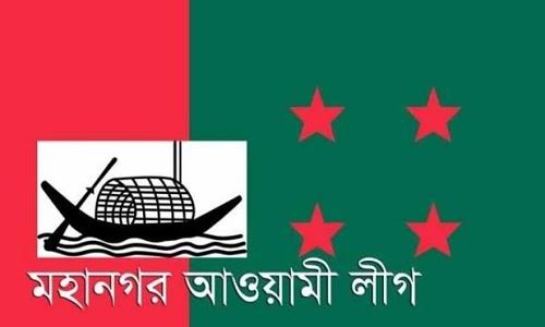 নগর আ’লীগের ইউনিট সম্মেলন শেষে থানা সম্মেলনের কার্যক্রম শুরু হবে