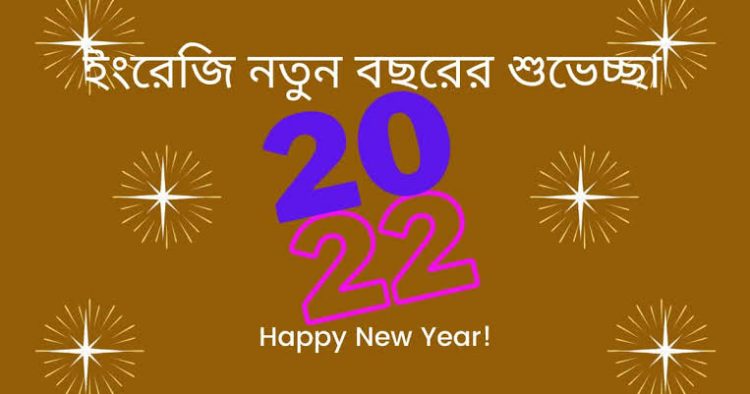 শুরু হলো নতুন বছর
