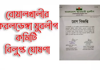 বোয়ালখালীর করলডেঙ্গা যুবলীগ কমিটি বিলুপ্ত ঘোষণা