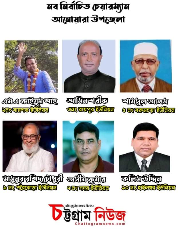 আনোয়ারায় ৫ ইউপিতে নৌকা ও ১টিতে স্বতন্ত্র প্রার্থী জয়ী