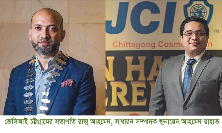 জেসিআই চট্টগ্রামের  সভাপতি রাজু  ,সাধারন সম্পাদক রাহাত