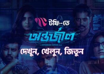 টফিতে কুইজ খেলে ‘অন্তর্জাল’ তারকাদের সাথে দেখা করার সুযোগ
