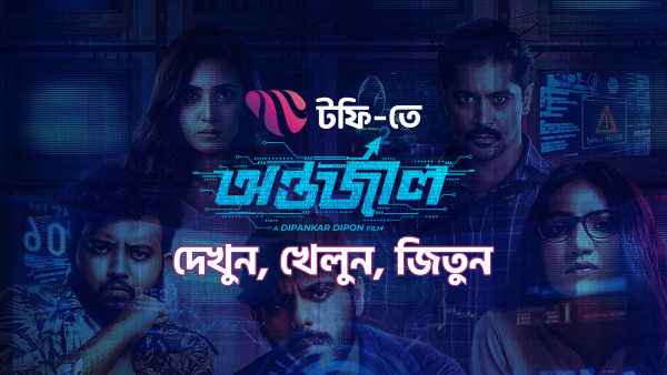 টফিতে কুইজ খেলে ‘অন্তর্জাল’ তারকাদের সাথে দেখা করার সুযোগ