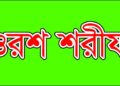 বৃহস্পতিবার আউলিয়া হাফেজনগরীর ৯১তম উরছ শরীফ