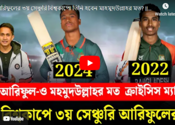 আরিফুলের ৩য় সেঞ্চুরি বিশ্বকাপে৷ তিনি হবেন মাহমুদউল্লাহর মত?