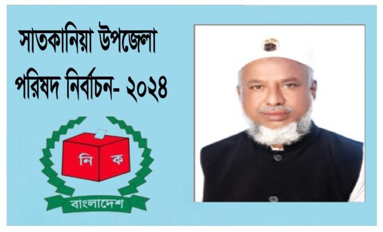 সাতকানিয়া উপজেলা পরিষদ নির্বাচনে প্রার্থী হচ্ছেন নুরুল আবছার চৌধুরী
