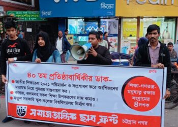 ৪০তম প্রতিষ্ঠা বার্ষিকীতে সমাজতান্ত্রিক ছাত্র ফ্রন্ট চট্টগ্রাম নগরের সমাবেশ