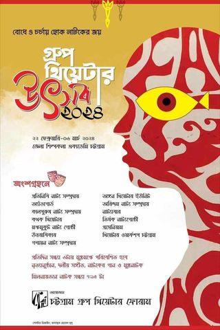বৃহস্পতিবার থেকে চট্টগ্রামে ১৩ দিনের ‘গ্রুপ থিয়েটার উৎসব ২০২৪’