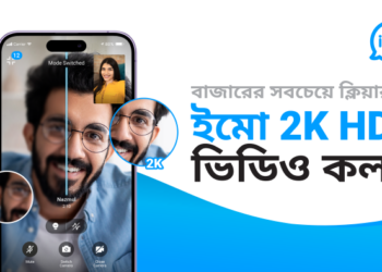ব্যবহারকারীদের জন্য ‘টুকে এইচডি ভিডিও কল’ সুবিধা আনল ইমো