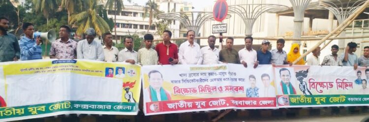 নিত্য পণের বাজারমূল্য নিয়ন্ত্রণের দাবিতে কক্সবাজারের জাতীয় যুব জোটের মানববন্ধন