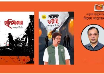 চট্টগ্রাম বইমেলায় সাড়া ফেলেছে জয়নুল টিটোর ‘হানিসাকার’ ও ‘পয়েন্ট ওয়াই’