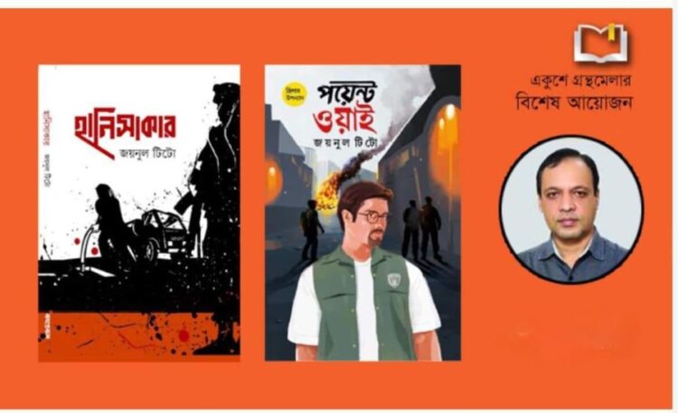 চট্টগ্রাম বইমেলায় সাড়া ফেলেছে জয়নুল টিটোর ‘হানিসাকার’ ও ‘পয়েন্ট ওয়াই’