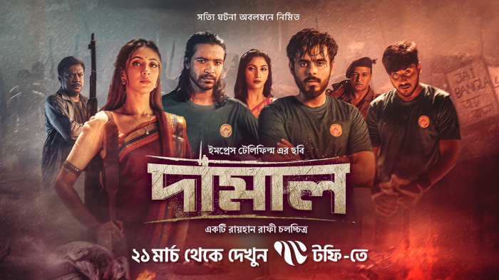 এবার টফি-তে রায়হান রাফির ‘দামাল’