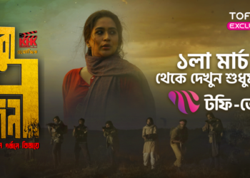 টফিতে মুক্তিযুদ্ধভিত্তিক চলচ্চিত্র ‘ওরা ৭ জন’