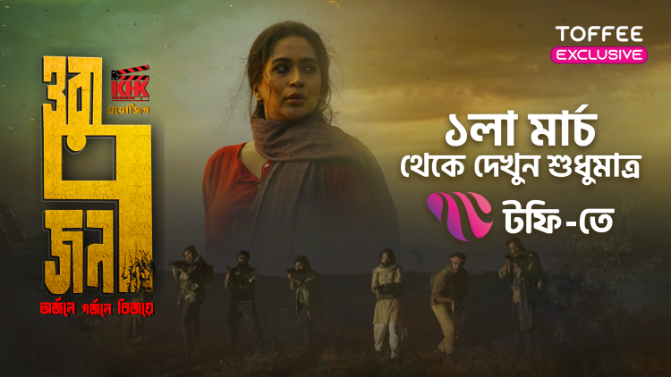 টফিতে মুক্তিযুদ্ধভিত্তিক চলচ্চিত্র ‘ওরা ৭ জন’