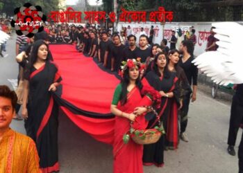 লাল যাত্রা: বাঙালির সাহস ও ঐক্যের প্রতীক