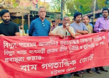 বিদ্যুৎসহ জ্বালানির দাম বৃদ্ধির প্রতিবাদে চট্টগ্রামে বাম গণতান্ত্রিক জোটের সমাবেশ