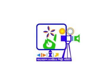 চূড়ান্ত হল চলচ্চিত্র শিল্পী সমিতির নির্বাচনের তারিখ