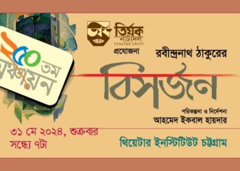 রবীন্দ্রনাথের নাটক ‘বিসর্জন’ শুক্রবার চট্টগ্রামে ২৫০তম মঞ্চায়ন