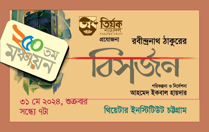 রবীন্দ্রনাথের নাটক ‘বিসর্জন’ শুক্রবার চট্টগ্রামে ২৫০তম মঞ্চায়ন