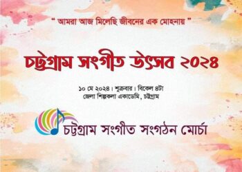 আত্মপ্রকাশ হচ্ছে চট্টগ্রাম সংগীত সংগঠন মোর্চার