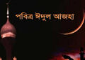 ধর্ম/সোমবার পবিত্র ঈদুল আজহা