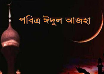 ধর্ম/সোমবার পবিত্র ঈদুল আজহা