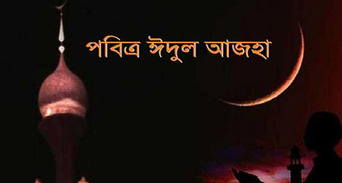 ধর্ম/সোমবার পবিত্র ঈদুল আজহা