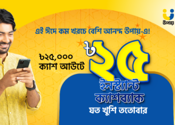 উপায় দিয়ে প্রতি বার ক্যাশআউটে ইন্সট্যান্ট ক্যাশব্যাক