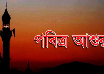ধর্ম/পবিত্র আশুরা ১৭ জুলাই