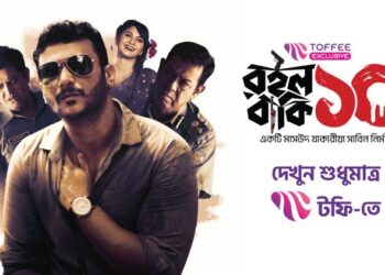টফিতে ওয়েব সিরিজ ‘রইল বাকি দশ’