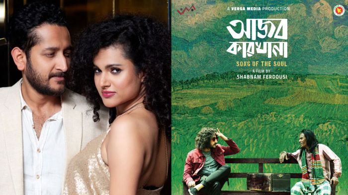 মুক্তি পেল চলচ্চিত্র ‘আজব কারখানা’
