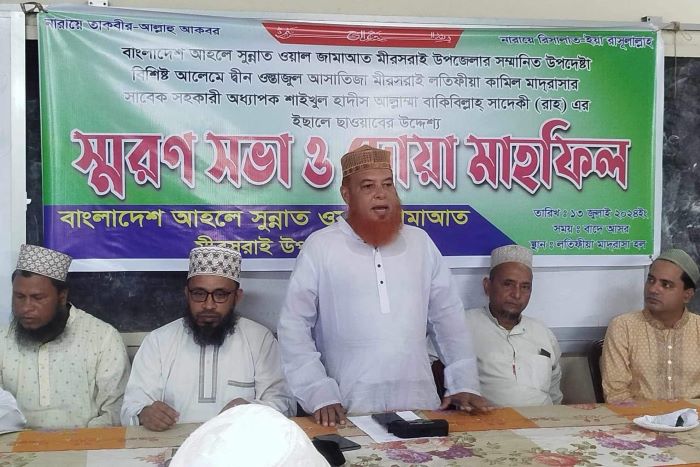 মিরসরাইয়ে বাকিবিল্লাহ সাদেকীর স্মরণ সভা ও দোয়া মাহফিল অনুষ্ঠিত