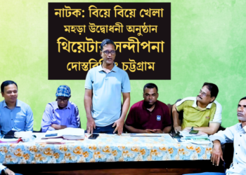 থিয়েটার সন্দীপনার নতুন নাটক ‘বিয়ে বিয়ে খেলা’র মহড়া উদ্বোধন