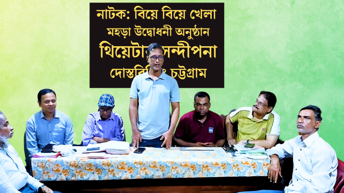 থিয়েটার সন্দীপনার নতুন নাটক ‘বিয়ে বিয়ে খেলা’র মহড়া উদ্বোধন