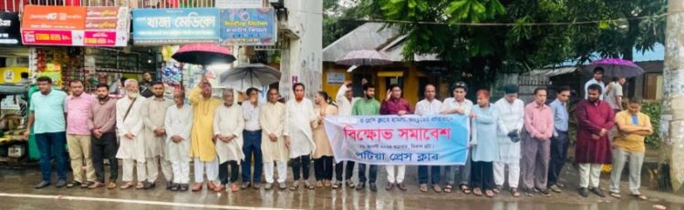 পটিয়ায় বিক্ষোভ সমাবেশ/সাংবাদিক নির্যাতন ও হামলাকারীদের গ্রেফতারে দাবি