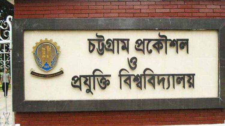 চুয়েটে সব ধরনের রাজনীতি নিষিদ্ধ