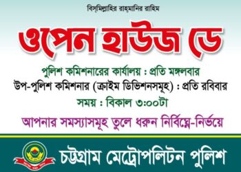 সরাসরি অভিযোগ শুনবেন সিএমপির কমিশনার