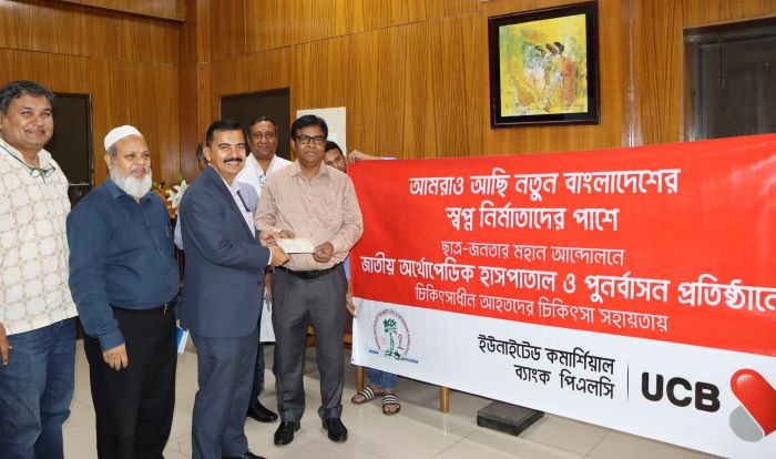 সাম্প্রতিক আন্দোলনে আহত ছাত্র-জনতার চিকিৎসায় ইউসিবির অর্থ সহায়তা