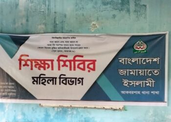 আকবর শাহ থানা মহিলা জামায়াতের কর্মী শিক্ষা শিবির অনুষ্ঠিত