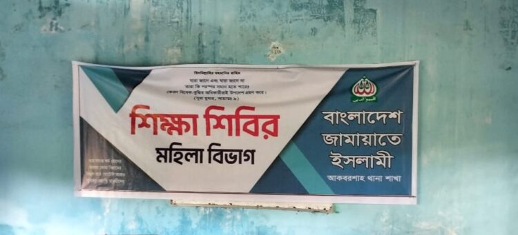 আকবর শাহ থানা মহিলা জামায়াতের কর্মী শিক্ষা শিবির অনুষ্ঠিত