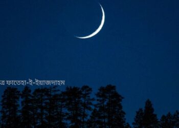 ধর্ম/১৫ অক্টোবর পবিত্র ফাতেহা-ই-ইয়াজদাহম