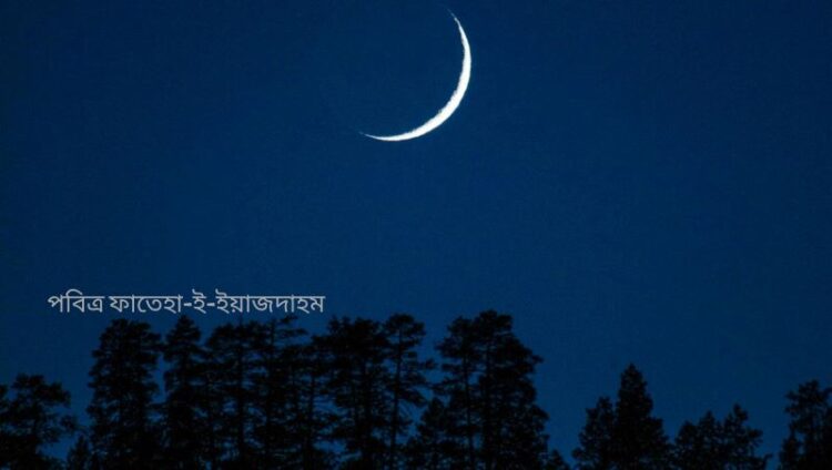 ধর্ম/১৫ অক্টোবর পবিত্র ফাতেহা-ই-ইয়াজদাহম