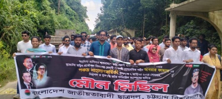আবরার ফাহাদের স্মরণে চবি ছাত্রদলের মৌন মিছিল ও সমাবেশ