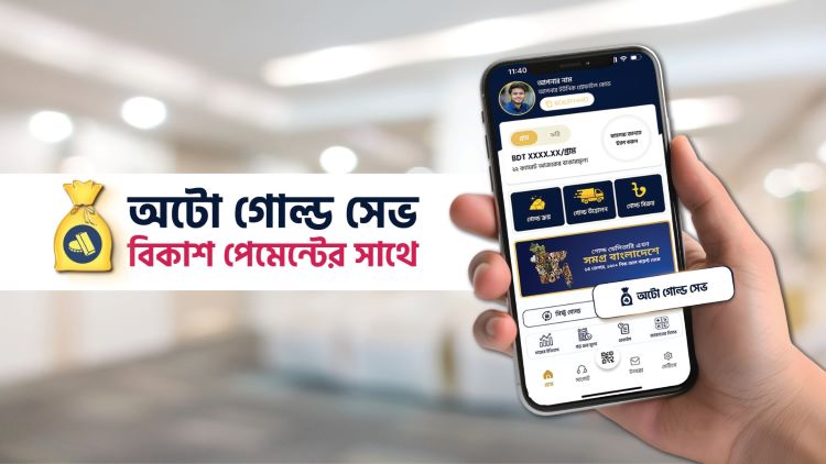 বাংলাদেশে প্রথম বারের মত সহজে গোল্ড সঞ্চয়ের পরিষেবা আনল ‘গোল্ড কিনেন’